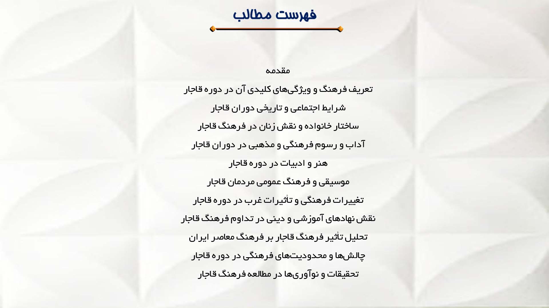 پاورپوینت در مورد فرهنگ مردم در دوران قاجار
